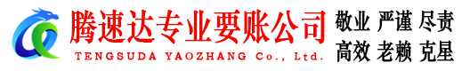 高唐腾速达追债公司